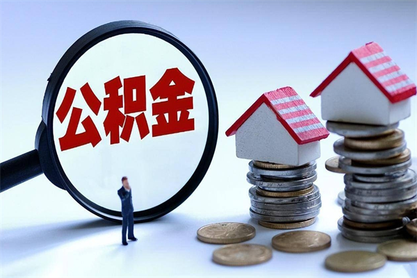 杭州深圳缴纳多久公积金可以提取（深圳公积金要交多久才能取出来）